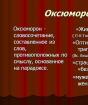 Оксюморон — что это такое, примеры в русском языке, а также правильное ударение и отличие от оксиморона (или аксеморона)