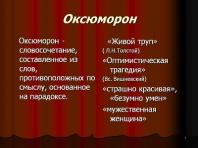 ઓક્સિમોરોન - તે શું છે, રશિયનમાં ઉદાહરણો, તેમજ ઓક્સિમોરોન (અથવા એક્સેમોરોન) થી સાચો તાણ અને તફાવત
